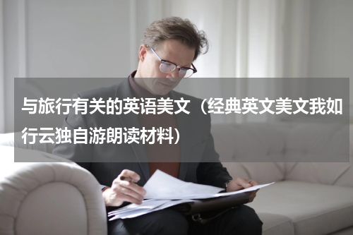 与旅行有关的英语美文（经典英文美文我如行云独自游朗读材料）