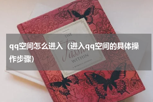 qq空间怎么进入（进入qq空间的具体操作步骤）