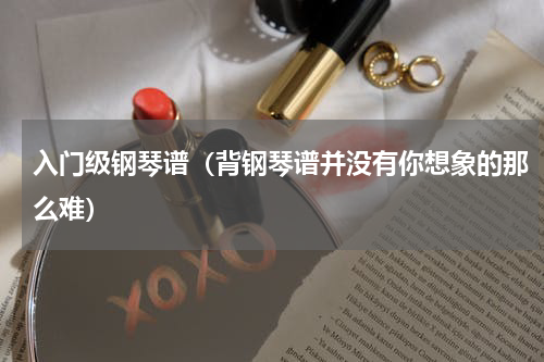 入门级钢琴谱（背钢琴谱并没有你想象的那么难）