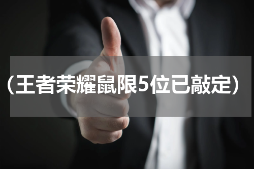 （王者荣耀鼠限5位已敲定）