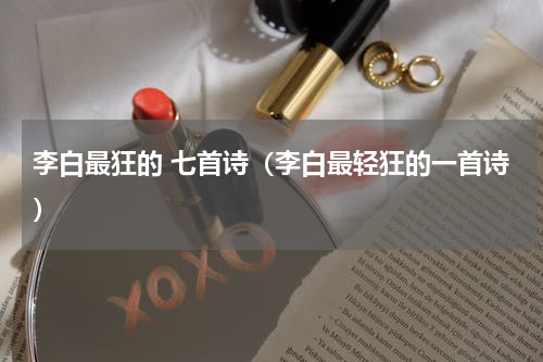 李白最狂的 七首诗（李白最轻狂的一首诗）