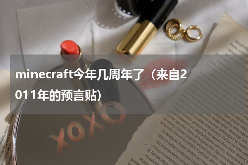 minecraft今年几周年了（来自2011年的预言贴）