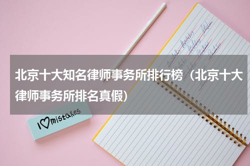 北京十大知名律师事务所排行榜（北京十大律师事务所排名真假）