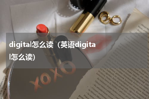 digital怎么读（英语digital怎么读）