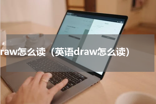 draw怎么读（英语draw怎么读）