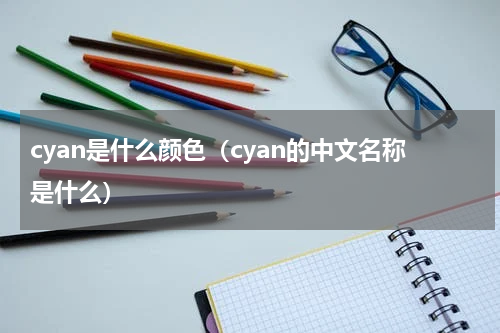 cyan是什么颜色（cyan的中文名称是什么）