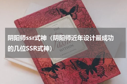 阴阳师ssr式神（阴阳师近年设计最成功的几位SSR式神）