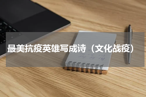 最美抗疫英雄写成诗（文化战疫）