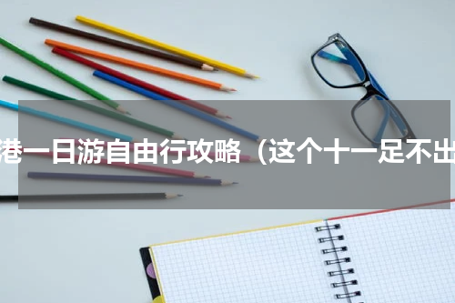 临港一日游自由行攻略（这个十一足不出）