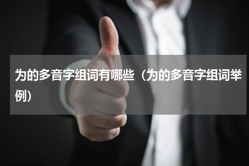 为的多音字组词有哪些（为的多音字组词举例）