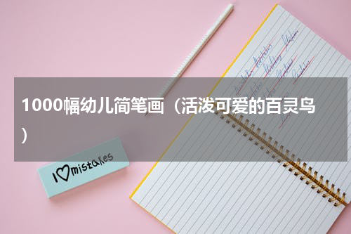 1000幅幼儿简笔画（活泼可爱的百灵鸟）
