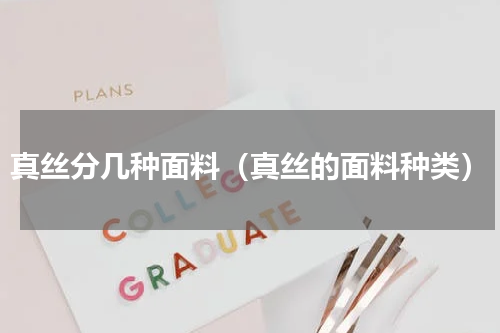 真丝分几种面料（真丝的面料种类）