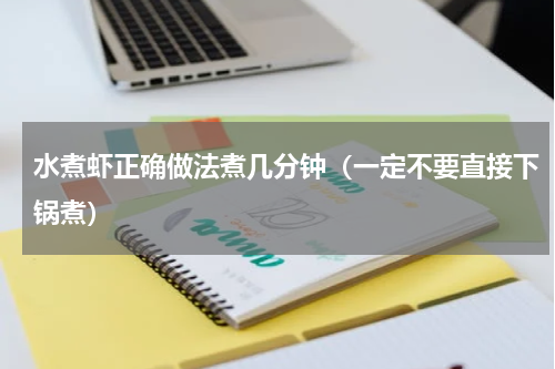 水煮虾正确做法煮几分钟（一定不要直接下锅煮）