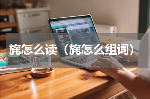 旄怎么读（旄怎么组词）