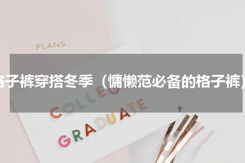 格子裤穿搭冬季（慵懒范必备的格子裤）