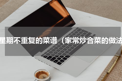 一星期不重复的菜谱（家常炒合菜的做法）