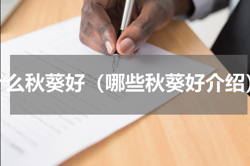 什么秋葵好（哪些秋葵好介绍）
