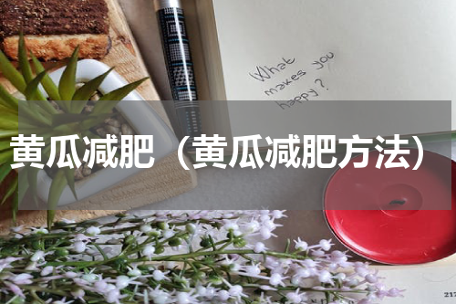黄瓜减肥（黄瓜减肥方法）
