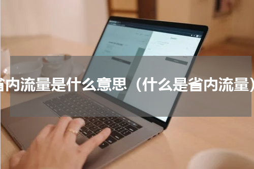 省内流量是什么意思（什么是省内流量）