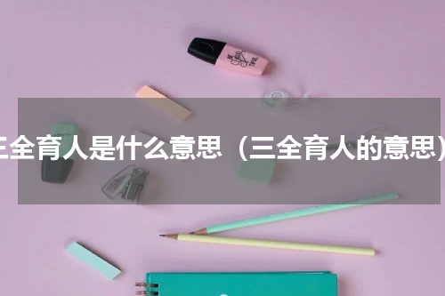 三全育人是什么意思（三全育人的意思）