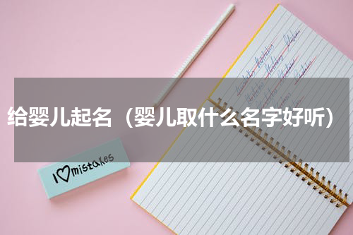 给婴儿起名（婴儿取什么名字好听）