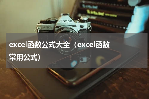 excel函数公式大全（excel函数常用公式）
