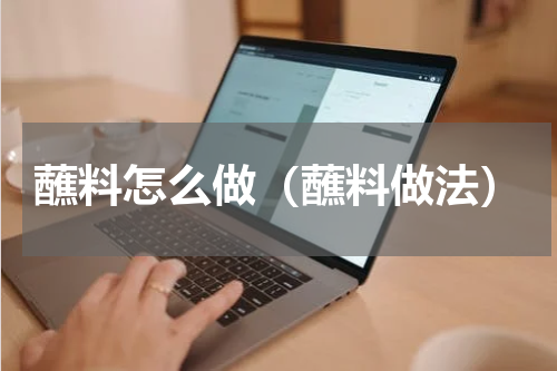蘸料怎么做（蘸料做法）