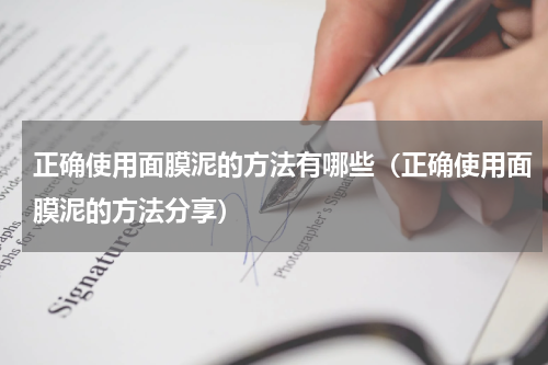 正确使用面膜泥的方法有哪些（正确使用面膜泥的方法分享）