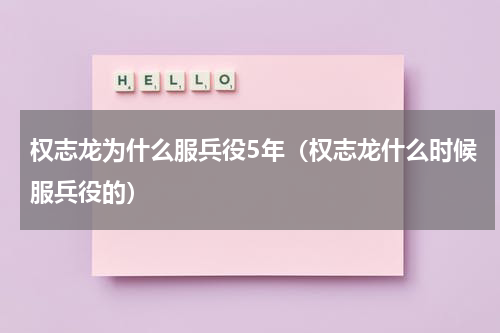 权志龙为什么服兵役5年（权志龙什么时候服兵役的）