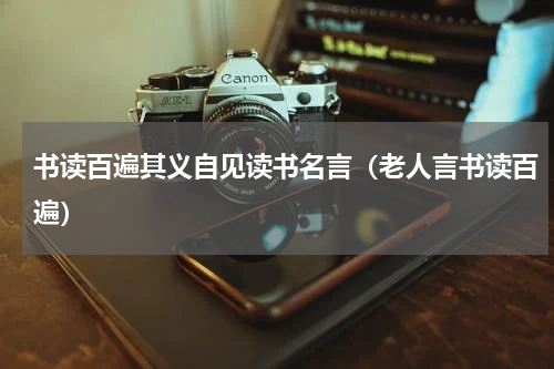 书读百遍其义自见读书名言（老人言书读百遍）