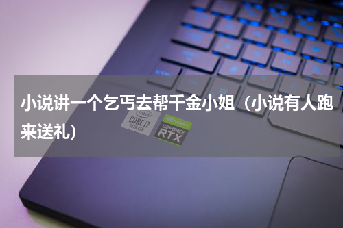 小说讲一个乞丐去帮千金小姐（小说有人跑来送礼）