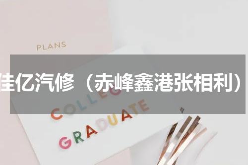 佳亿汽修（赤峰鑫港张相利）