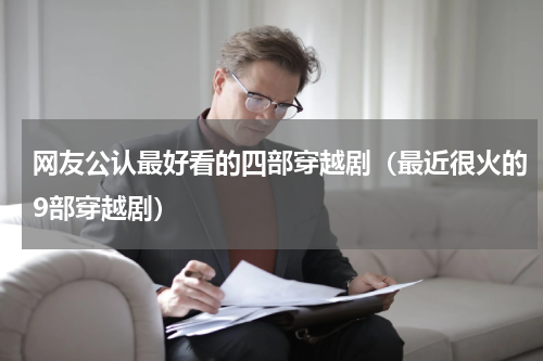 网友公认最好看的四部穿越剧（最近很火的9部穿越剧）