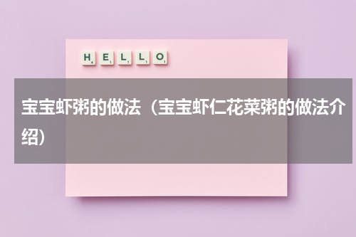 宝宝虾粥的做法（宝宝虾仁花菜粥的做法介绍）