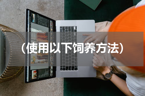 （使用以下饲养方法）