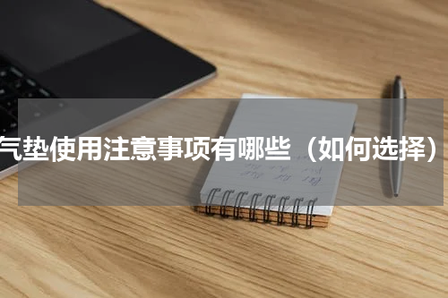 气垫使用注意事项有哪些（如何选择）