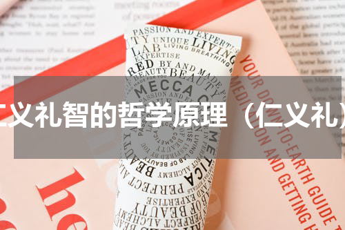 仁义礼智的哲学原理（仁义礼）