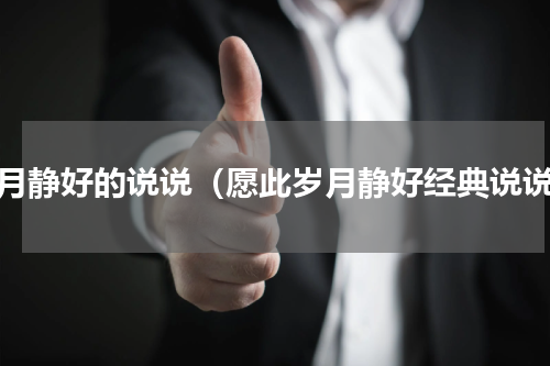岁月静好的说说（愿此岁月静好经典说说）