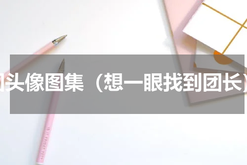 团头像图集（想一眼找到团长）