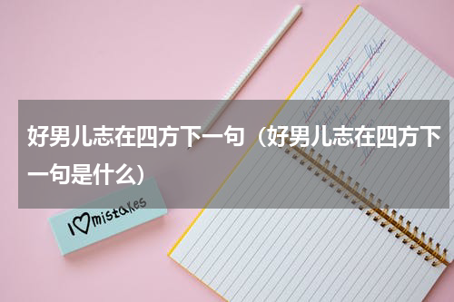 好男儿志在四方下一句（好男儿志在四方下一句是什么）