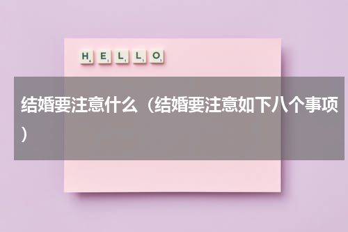 结婚要注意什么（结婚要注意如下八个事项）