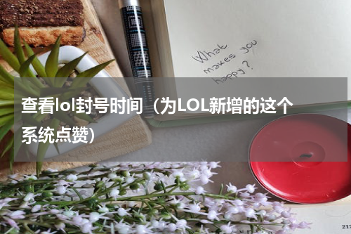 查看lol封号时间（为LOL新增的这个系统点赞）