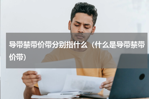 导带禁带价带分别指什么（什么是导带禁带价带）