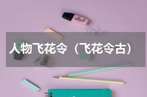 人物飞花令（飞花令古）