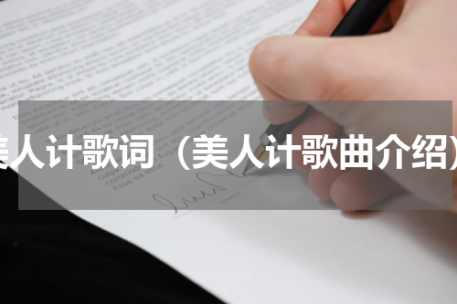 美人计歌词（美人计歌曲介绍）