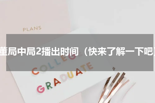 古董局中局2播出时间（快来了解一下吧）