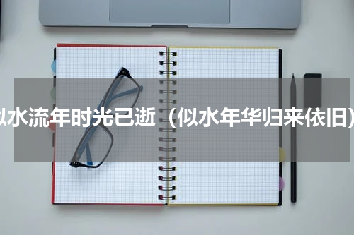 似水流年时光已逝（似水年华归来依旧）