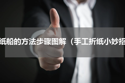 折纸船的方法步骤图解（手工折纸小妙招）