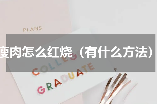 瘦肉怎么红烧（有什么方法）