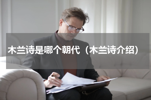 木兰诗是哪个朝代（木兰诗介绍）